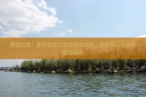 莆田出发：重庆蚩尤九黎城旅游攻略，跟着旅行社看看黎城景点