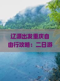 辽源出发重庆自由行攻略：二日游李子坝轻轨站及周边景点探秘