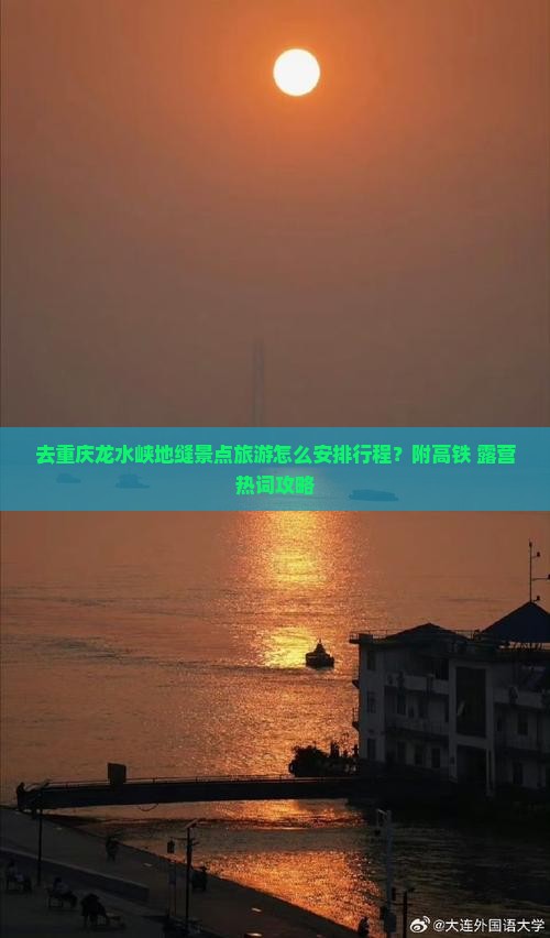 去重庆龙水峡地缝景点旅游怎么安排行程？附高铁+露营热词攻略