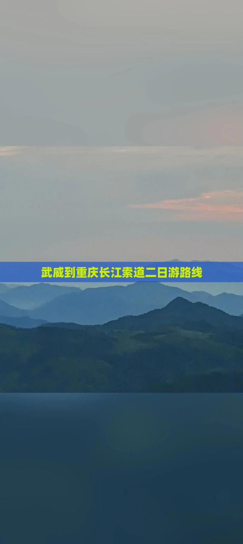 武威到重庆长江索道二日游路线