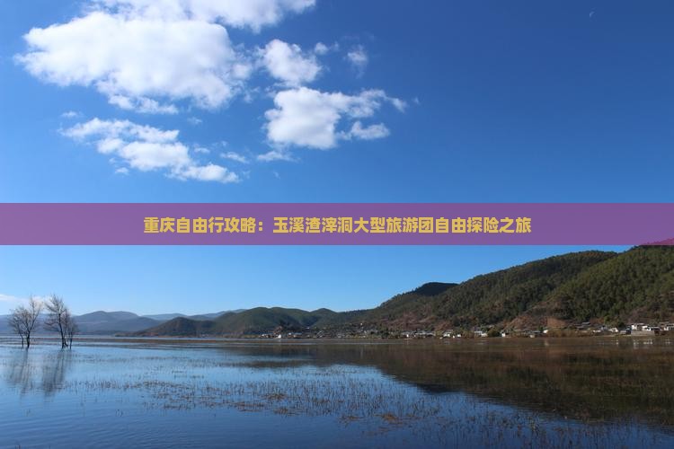 重庆自由行攻略：玉溪渣滓洞大型旅游团自由探险之旅