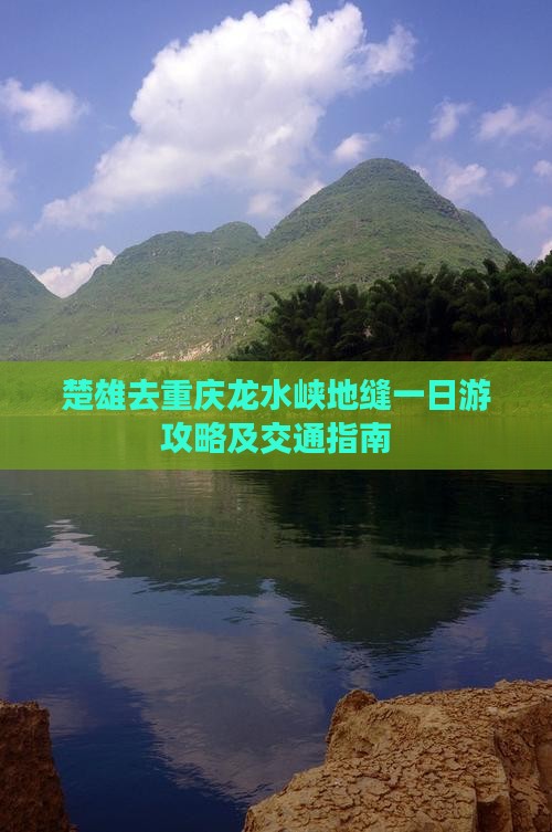 楚雄去重庆龙水峡地缝一日游攻略及交通指南
