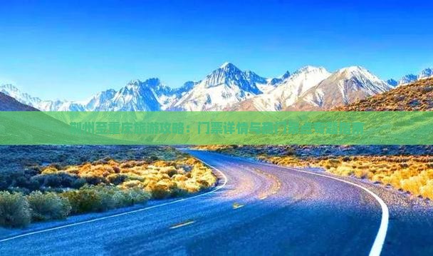 荆州至重庆旅游攻略：门票详情与热门景点专题指南