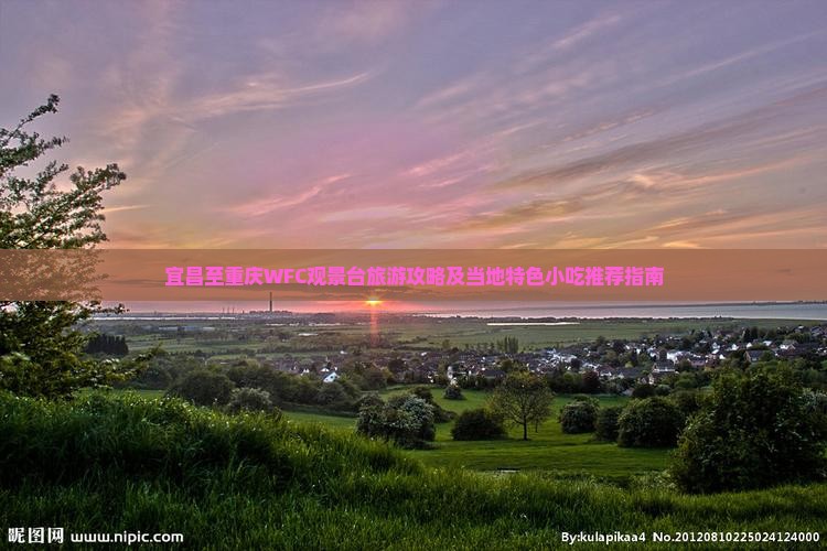 宜昌至重庆WFC观景台旅游攻略及当地特色小吃推荐指南