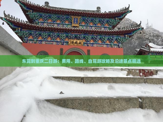 东莞到重庆二日游：费用、路线、自驾游攻略及沿途景点精选