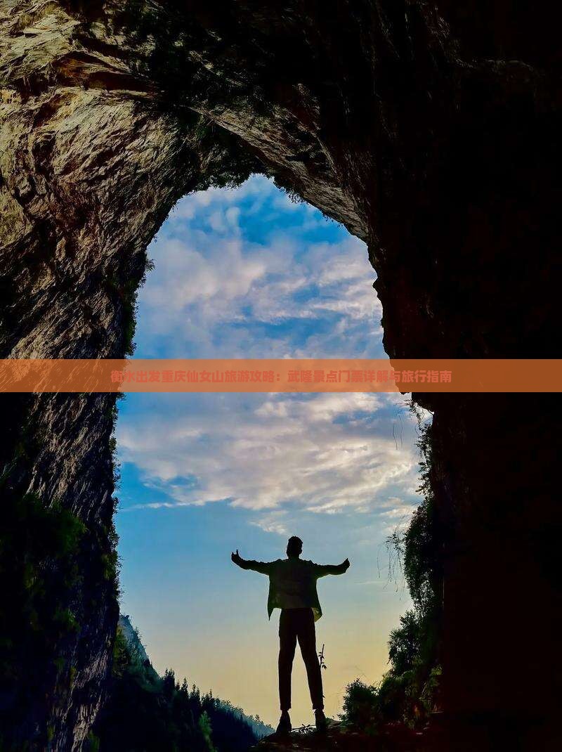 衡水出发重庆仙女山旅游攻略：武隆景点门票详解与旅行指南