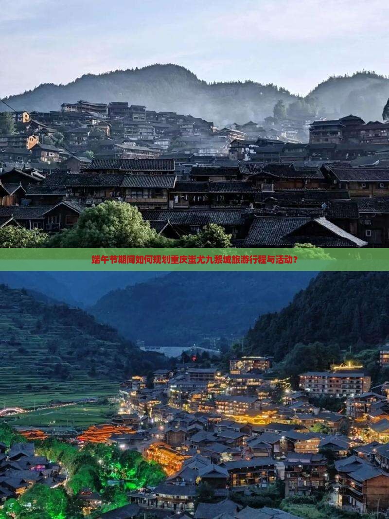 端午节期间如何规划重庆蚩尤九黎城旅游行程与活动？