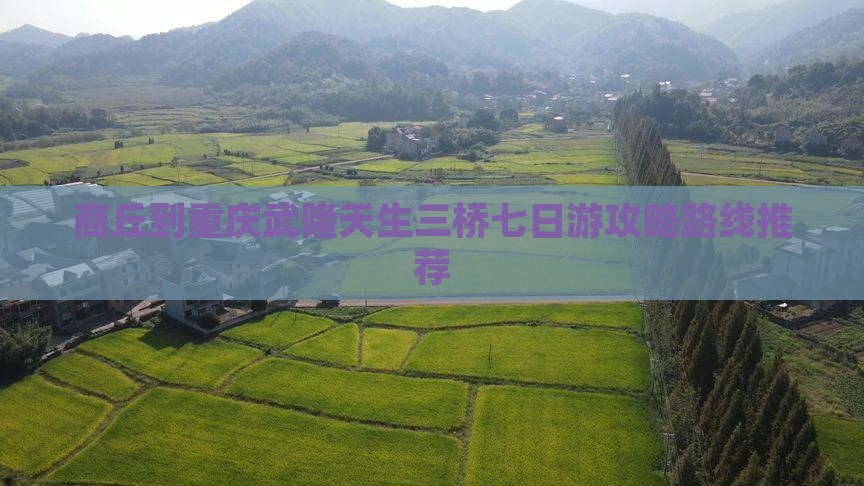 商丘到重庆武隆天生三桥七日游攻略路线推荐