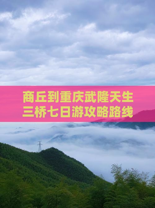 商丘到重庆武隆天生三桥七日游攻略路线推荐