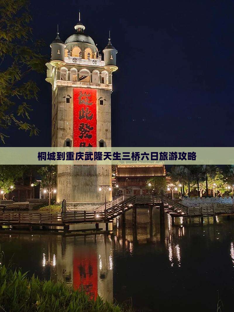 桐城到重庆武隆天生三桥六日旅游攻略