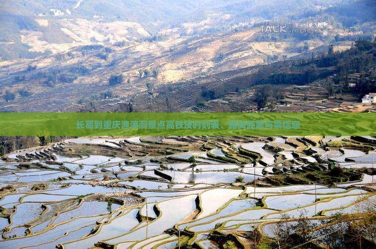 长葛到重庆渣滓洞景点高铁及时刻表、路线距离与票信息