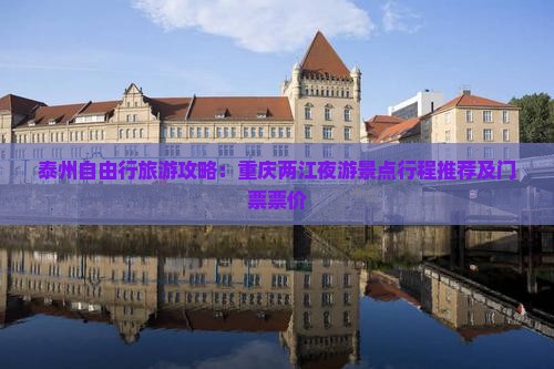 泰州自由行旅游攻略：重庆两江夜游景点行程推荐及门票票价