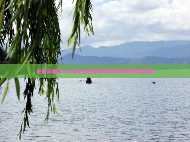 许昌去重庆wfc观景台团体旅游攻略及费用路线指南