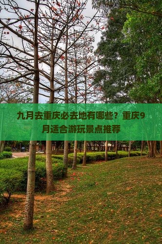 九月去重庆必去地有哪些？重庆9月适合游玩景点推荐
