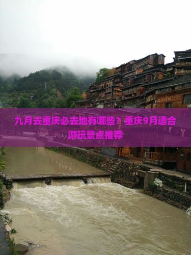 九月去重庆必去地有哪些？重庆9月适合游玩景点推荐
