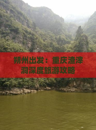朔州出发：重庆渣滓洞深度旅游攻略
