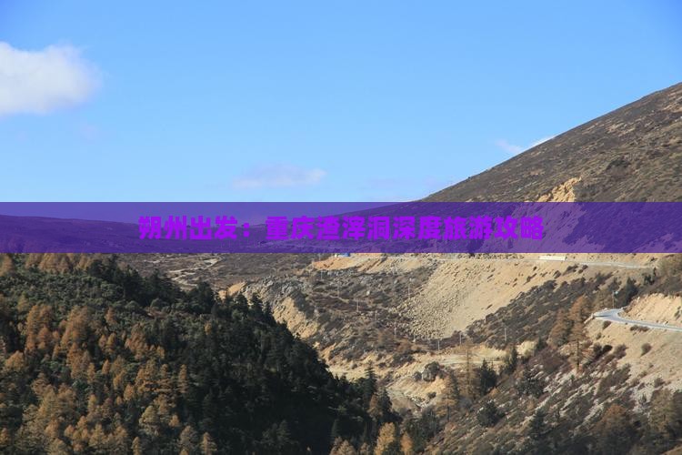 朔州出发：重庆渣滓洞深度旅游攻略