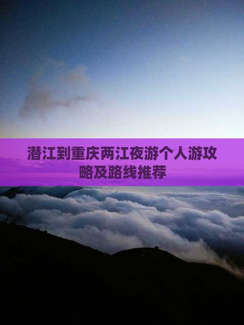 潜江到重庆两江夜游个人游攻略及路线推荐