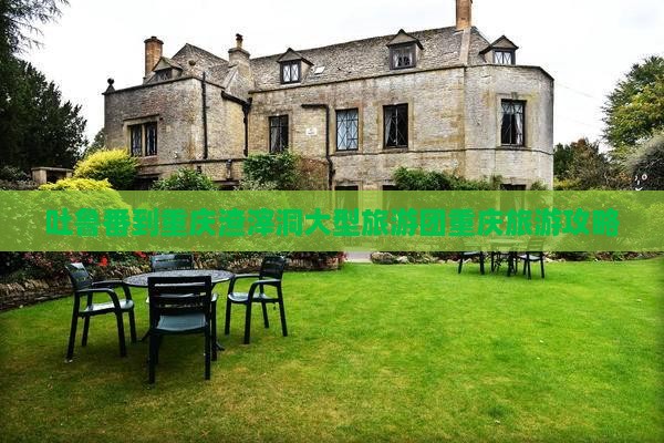 吐鲁番到重庆渣滓洞大型旅游团重庆旅游攻略