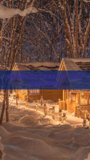 陇南去重庆蚩尤九黎城五日游：探寻古城风情之旅路线