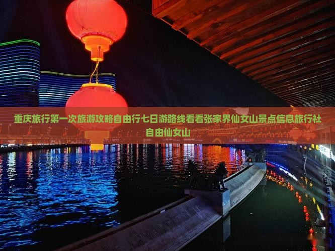 重庆旅行第一次旅游攻略自由行七日游路线看看张家界仙女山景点信息旅行社自由仙女山