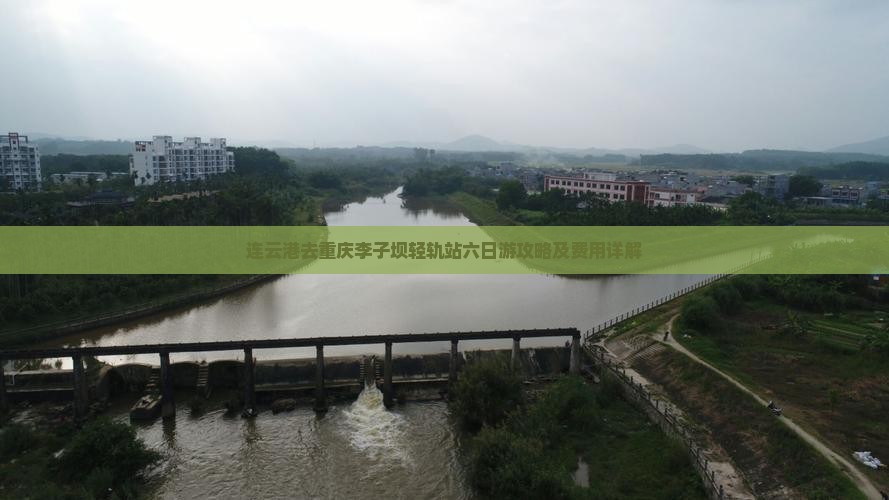 连云港去重庆李子坝轻轨站六日游攻略及费用详解 连云港去重庆李子坝轻轨站六日游攻略及费用详解