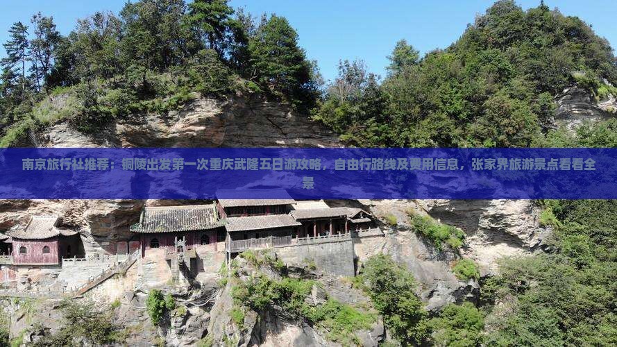 南京旅行社推荐：铜陵出发第一次重庆武隆五日游攻略，自由行路线及费用信息，张家界旅游景点看看全景