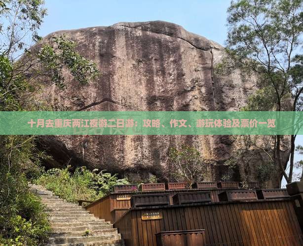 十月去重庆两江夜游二日游：攻略、作文、游玩体验及票价一览