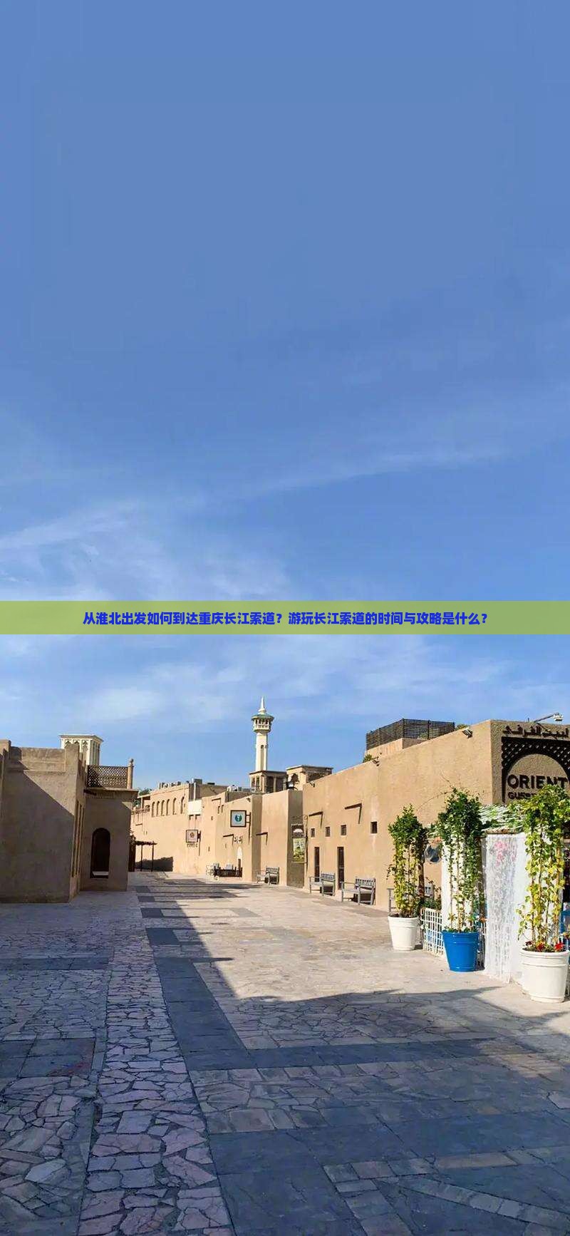 从淮北出发如何到达重庆长江索道？游玩长江索道的时间与攻略是什么？