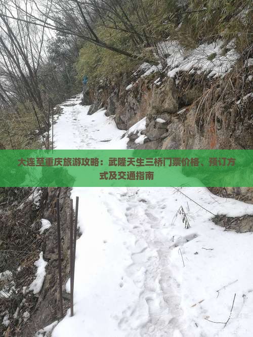 大连至重庆旅游攻略：武隆天生三桥门票价格、预订方式及交通指南