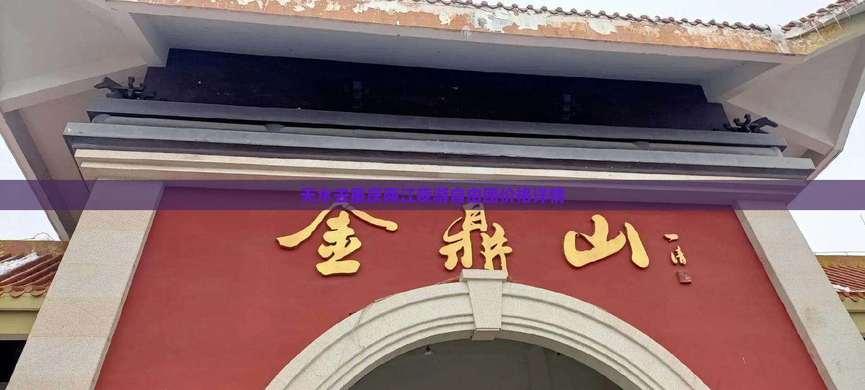天水去重庆两江夜游自由团价格详情