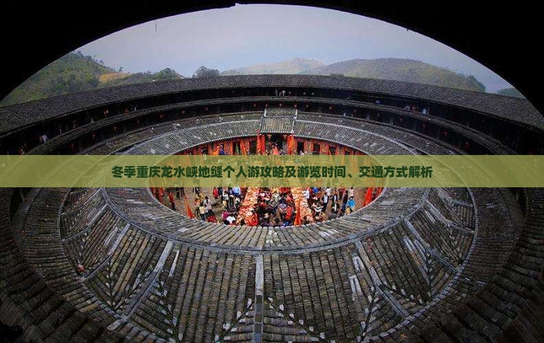 冬季重庆龙水峡地缝个人游攻略及游览时间、交通方式解析