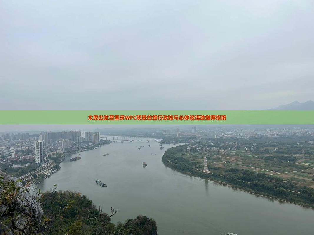太原出发至重庆WFC观景台旅行攻略与必体验活动推荐指南