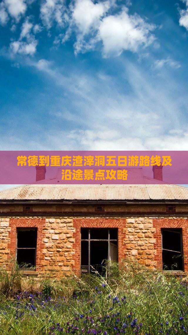 常德到重庆渣滓洞五日游路线及沿途景点攻略