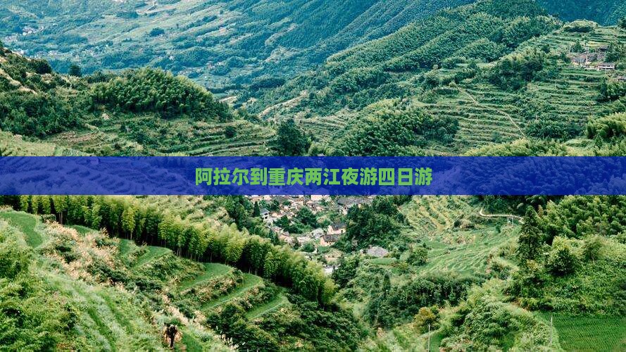 阿拉尔到重庆两江夜游四日游