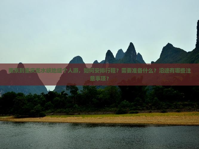 南京到重庆龙水峡地缝个人游，如何安排行程？需要准备什么？沿途有哪些注意事项？