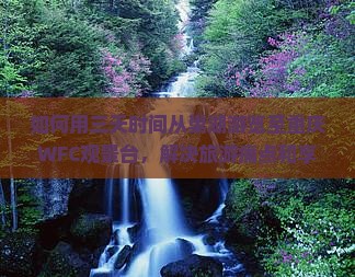 如何用三天时间从巢湖游览至重庆WFC观景台，解决旅游痛点和享受新潮体验？
