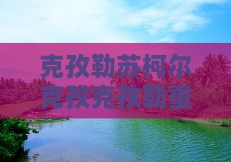 克孜勒苏柯尔克孜克孜勒重庆两江夜游门票