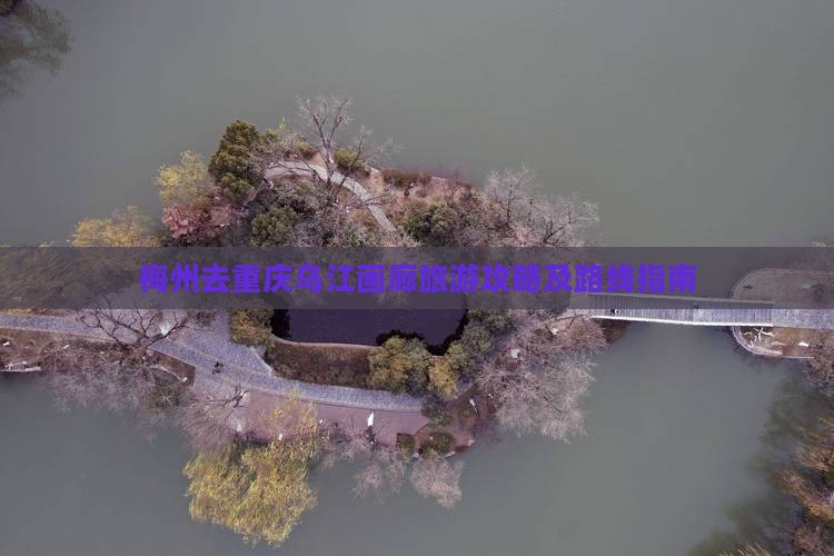 梅州去重庆乌江画廊旅游攻略及路线指南