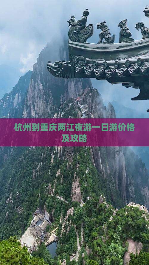 杭州到重庆两江夜游一日游价格及攻略