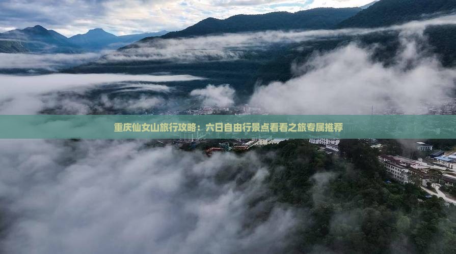 重庆仙女山旅行攻略：六日自由行景点看看之旅专属推荐