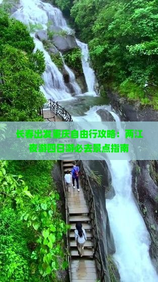 长春出发重庆自由行攻略：两江夜游四日游必去景点指南