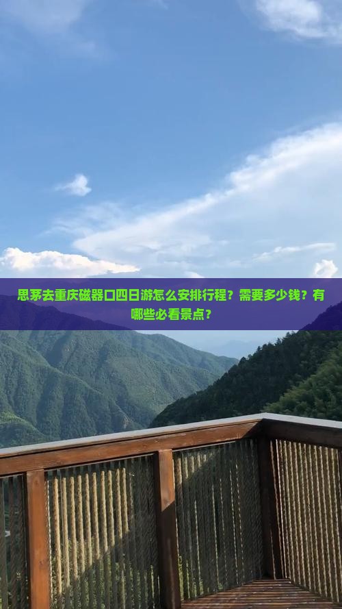 思茅去重庆磁器口四日游怎么安排行程？需要多少钱？有哪些必看景点？