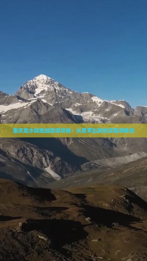 重庆龙水峡地缝旅游攻略：从思茅出发的深度游体验