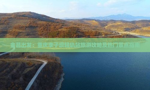 金昌出发：重庆李子坝轻轨站旅游攻略及热门景点指南