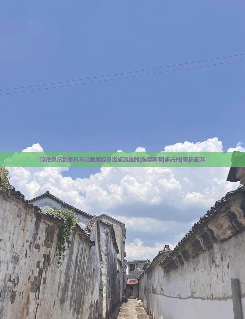 呼伦贝尔到重庆乌江画廊四日游旅游攻略|推荐看看|旅行社|重庆旅游