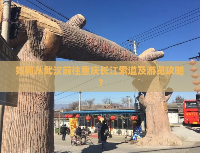 如何从武汉前往重庆长江索道及游览攻略？