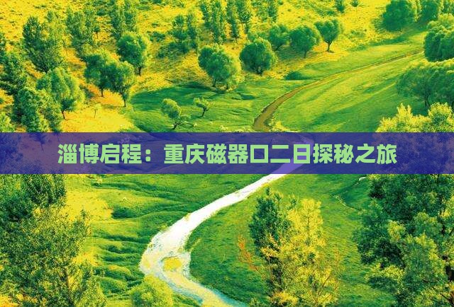 淄博启程：重庆磁器口二日探秘之旅