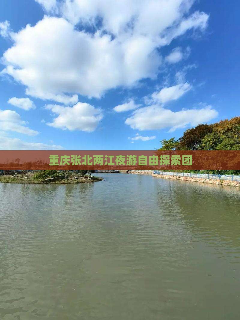 重庆张北两江夜游自由探索团