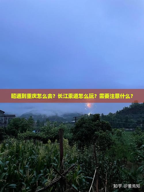 昭通到重庆怎么去？长江索道怎么玩？需要注意什么？